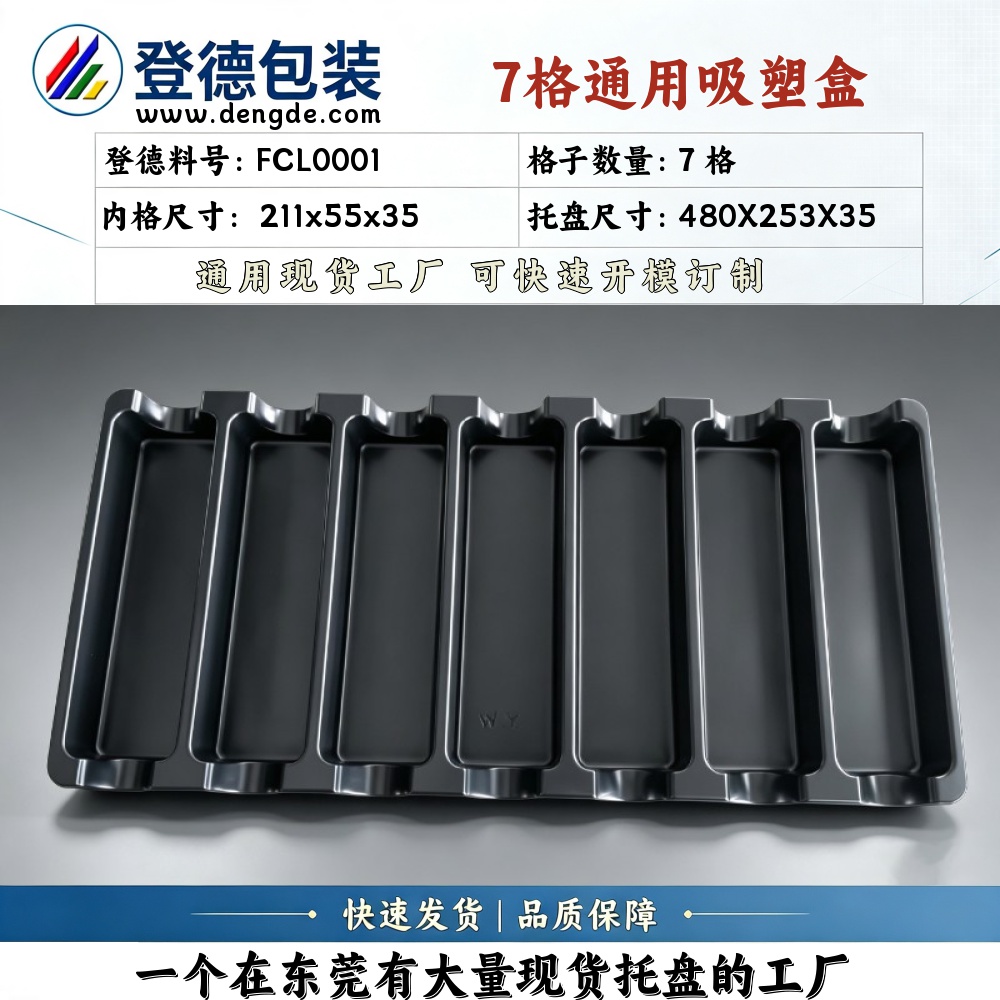 方格 FCL0001 211×55×35mm 吸塑盒