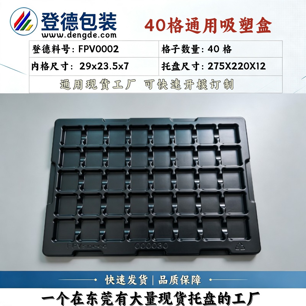 方格 FPV0002 29×23.5×7mm 吸塑盒