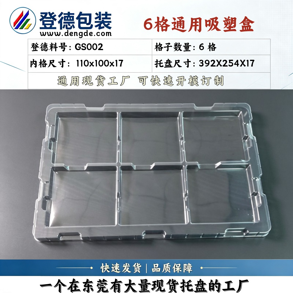方格 GS002 110×100×17mm 吸塑盒