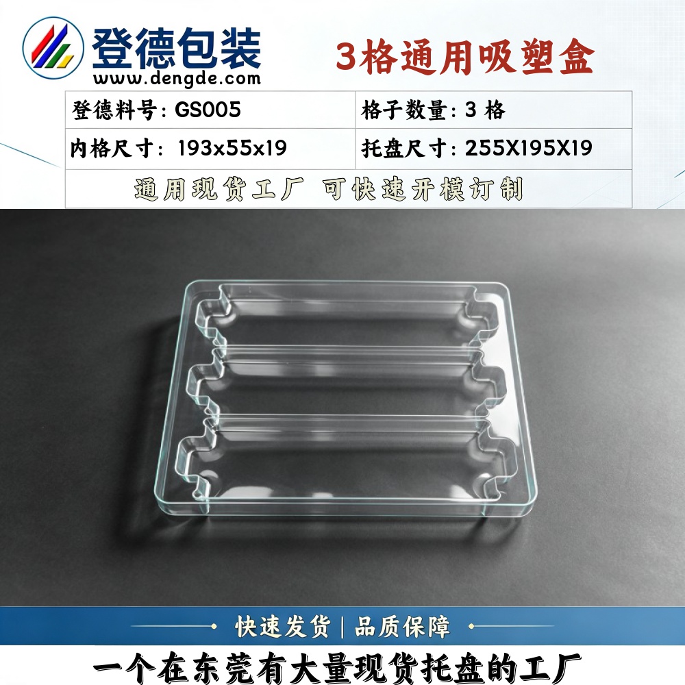 方格 GS005 193×55×19mm 吸塑盒