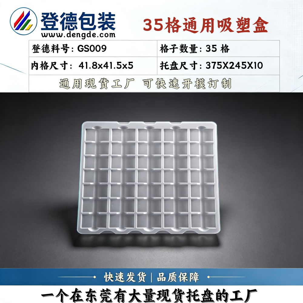 方格 GS009 41.8×41.5×5mm 吸塑盒