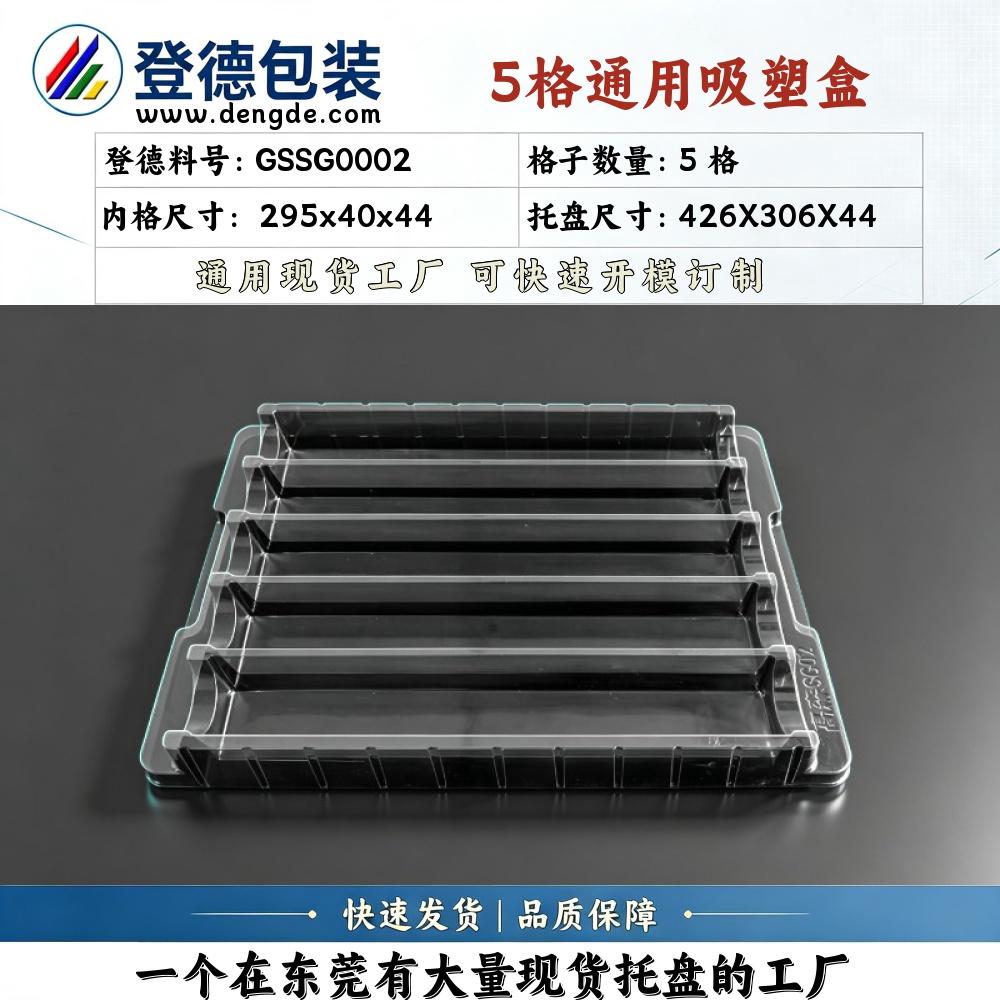 方格 GSSG0002 295×40×44mm 吸塑盒