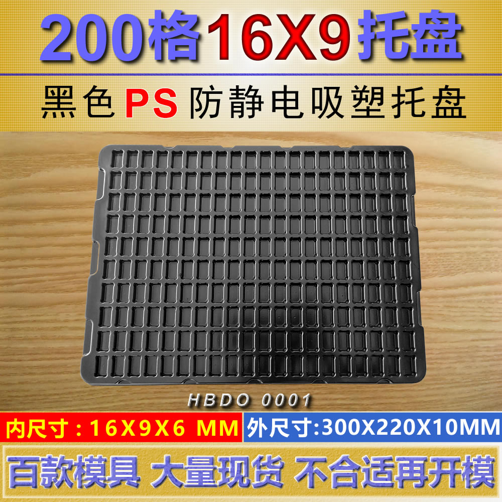 方格 HBDO0001黑色 16×9×6mm 吸塑盒