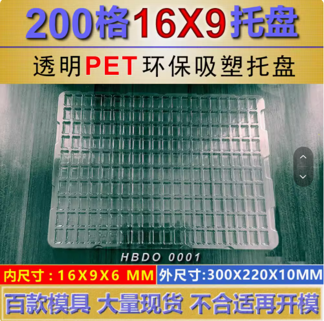 方格 HBDO0001透明 16×9×6mm 吸塑盒