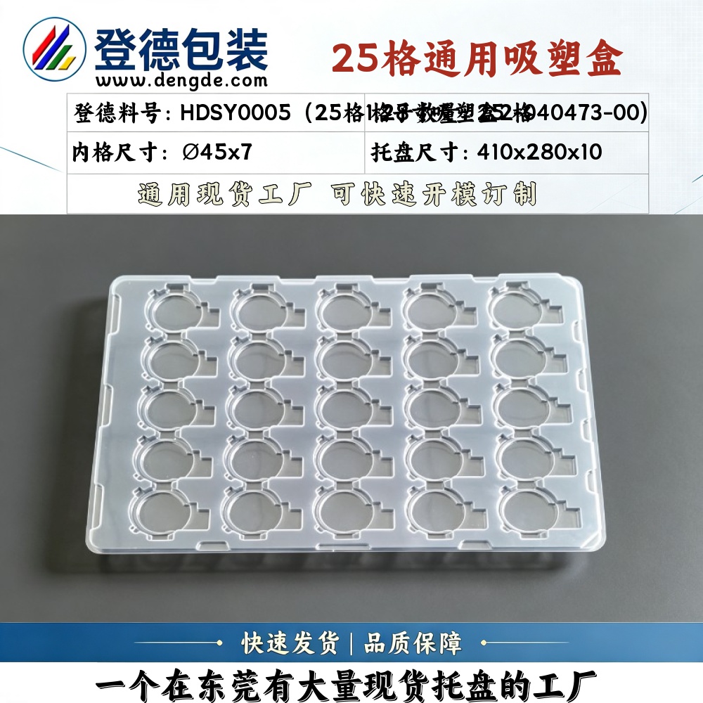 圆形 HDSY0005（25格1.28寸吸塑盒2-040473-00) φ45×7mm 吸塑盒