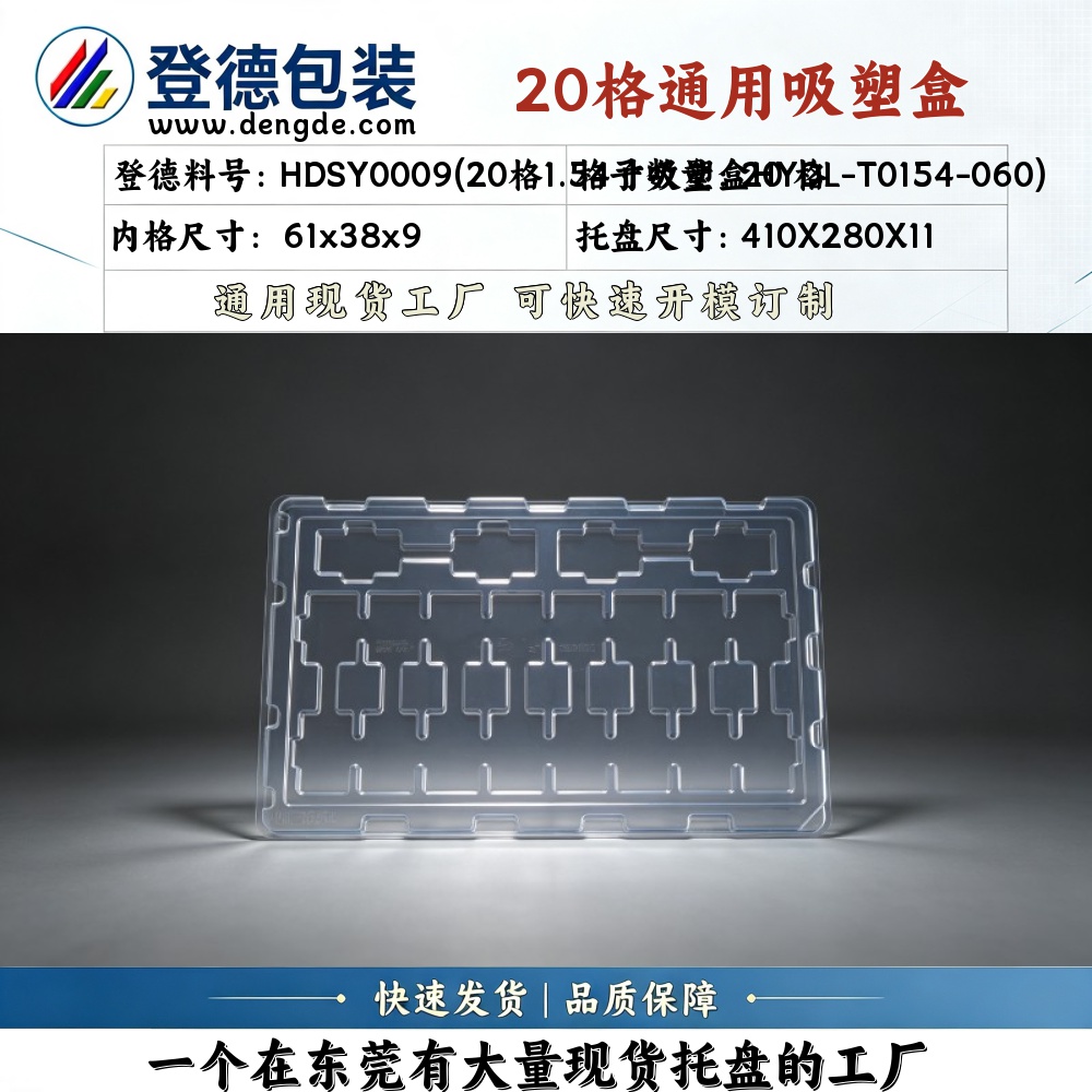 方格 HDSY0009(20格1.54寸吸塑盒HYDL-T0154-060) 61×38×9mm 吸塑盒