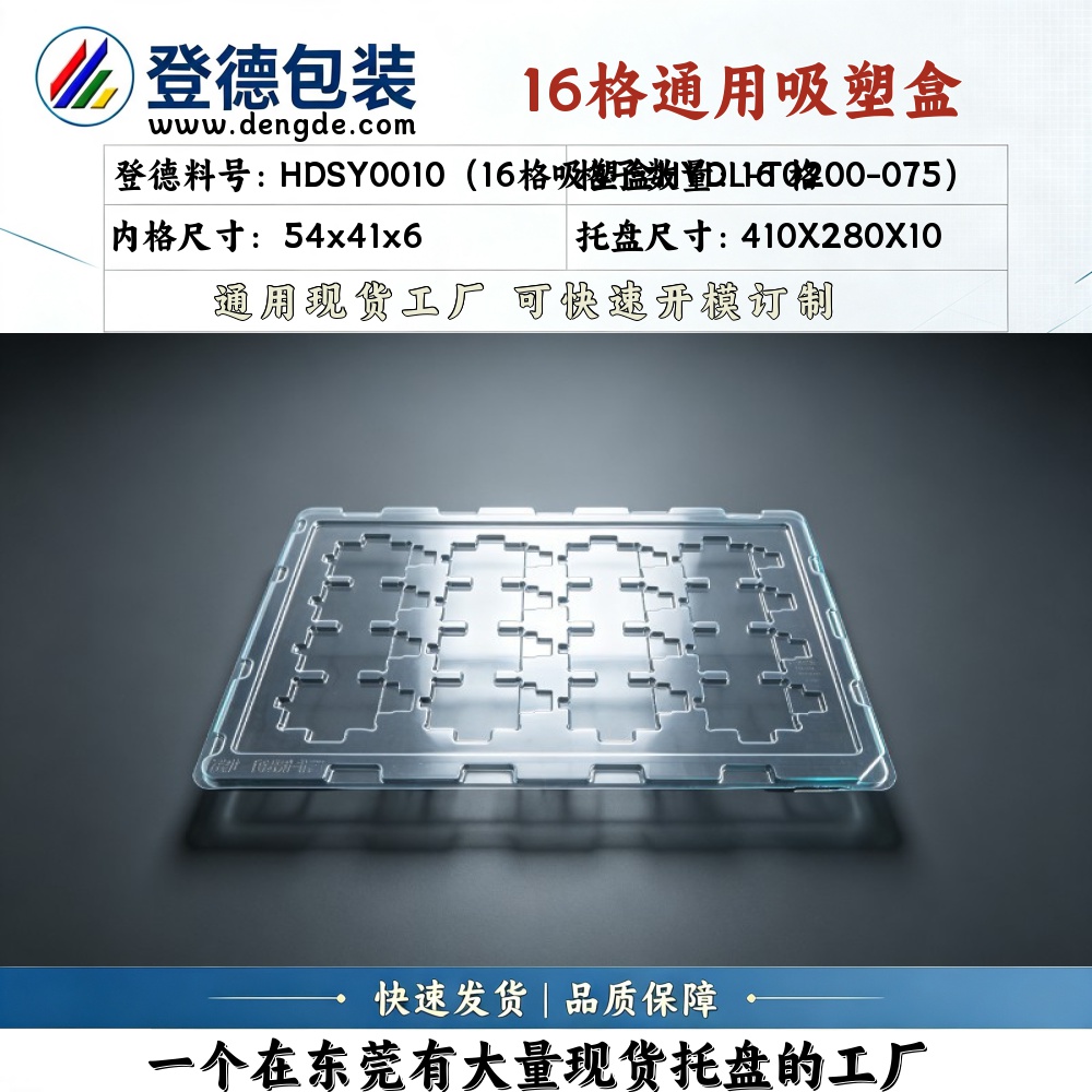 方格 HDSY0010（16格吸塑盒HYDL-T0200-075） 54×41×6mm 吸塑盒