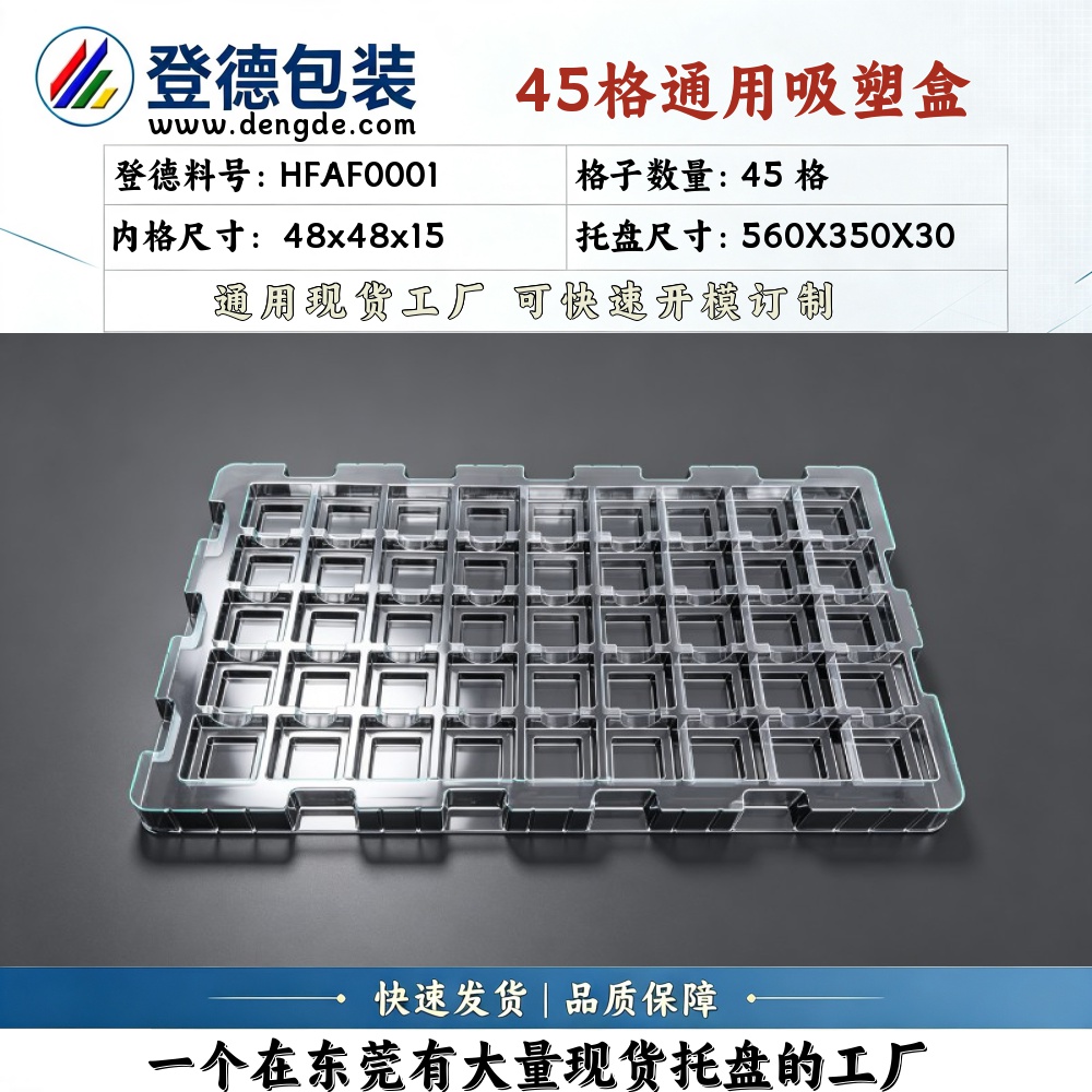 方格 HFAF0001 48×48×15mm 吸塑盒