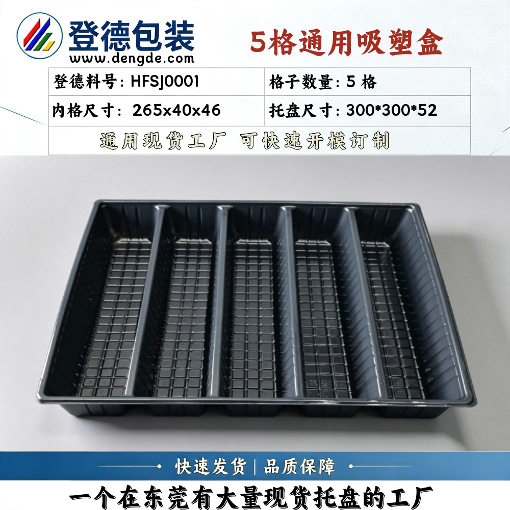 方格 HFSJ0001 265×40×46mm 吸塑盒