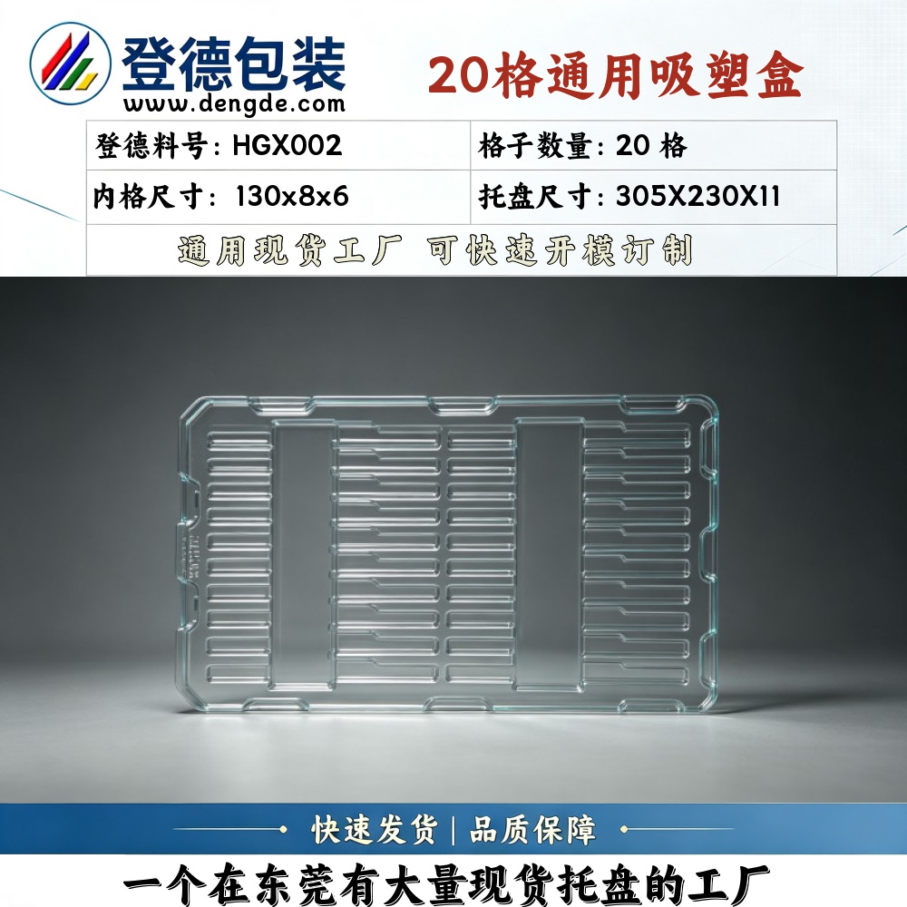 方格 HGX002 130×8×6mm 吸塑盒