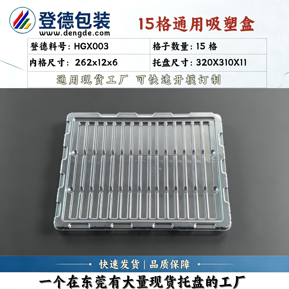 方格 HGX003 262×12×6mm 吸塑盒