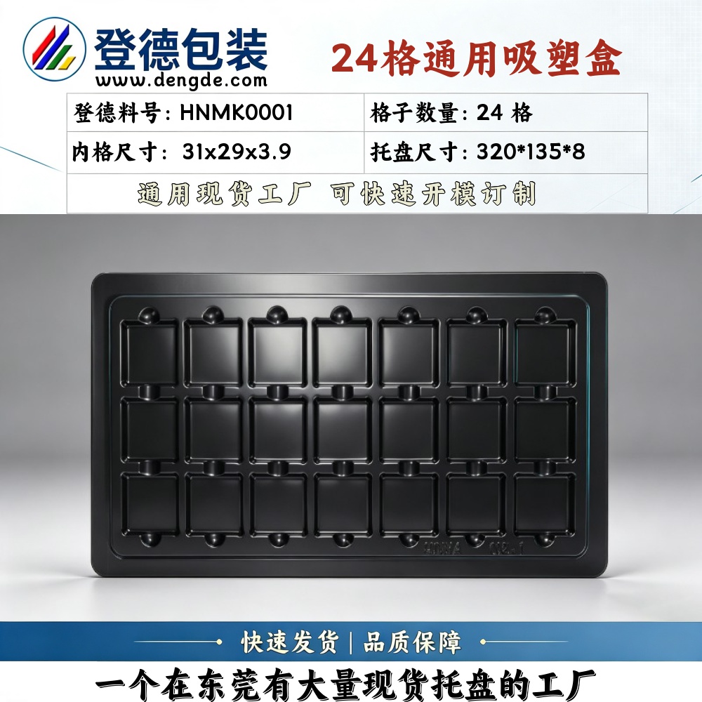 方格 HNMK0001 31×29×3.9mm 吸塑盒