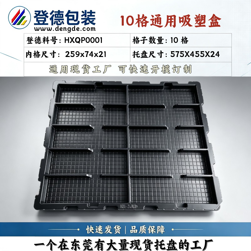 方格 HXQP0001 259×74×21mm 吸塑盒
