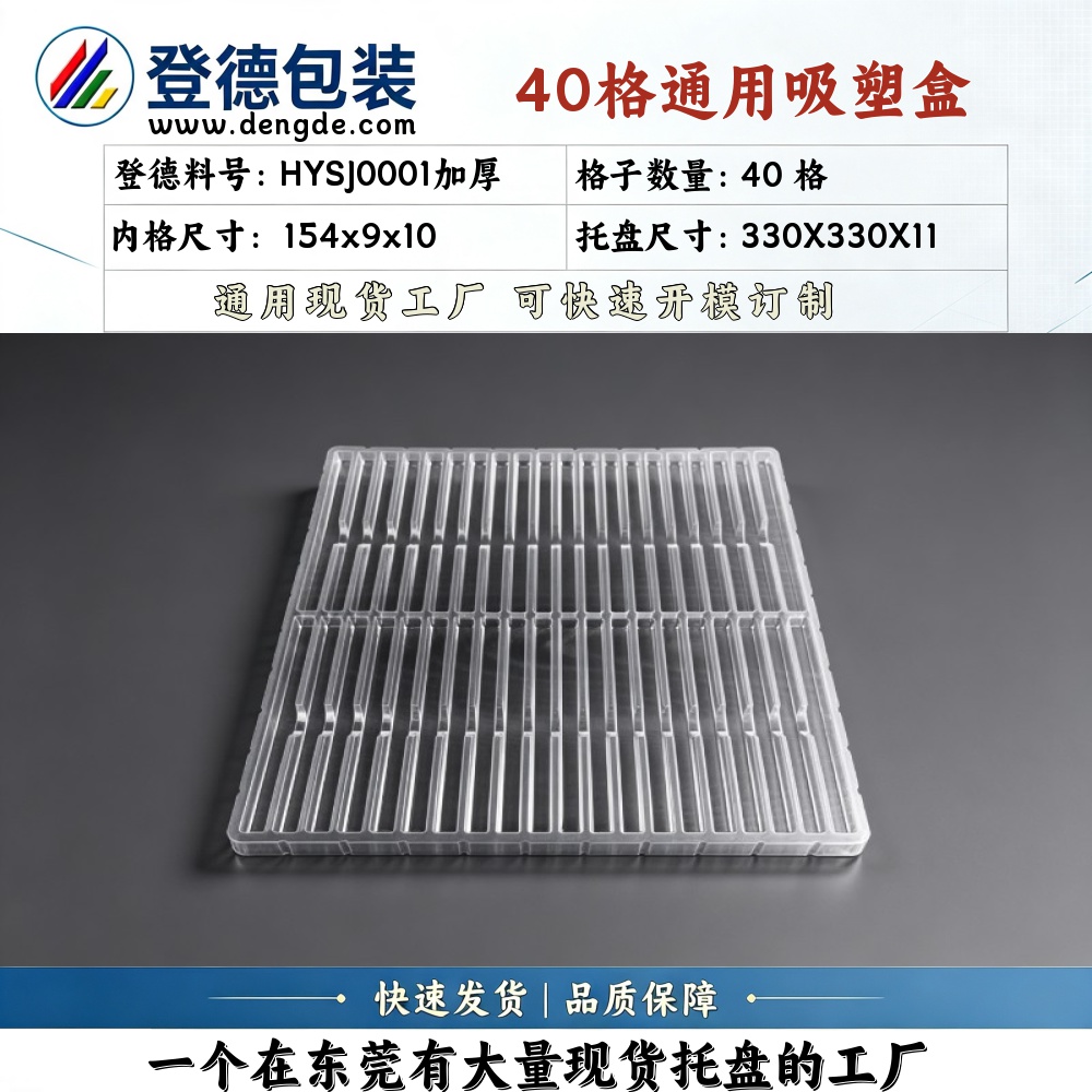 方格 HYSJ0001加厚 154×9×10mm 吸塑盒