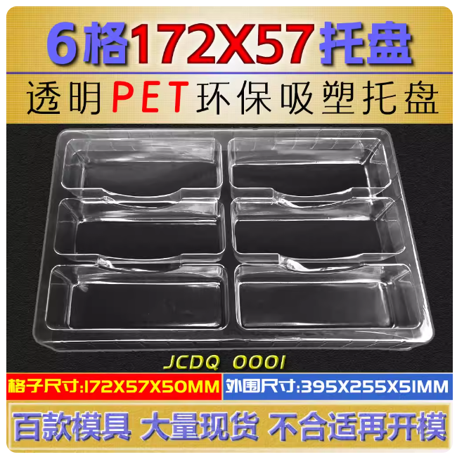 方格 JCDQ0001 172×57×50mm 吸塑盒