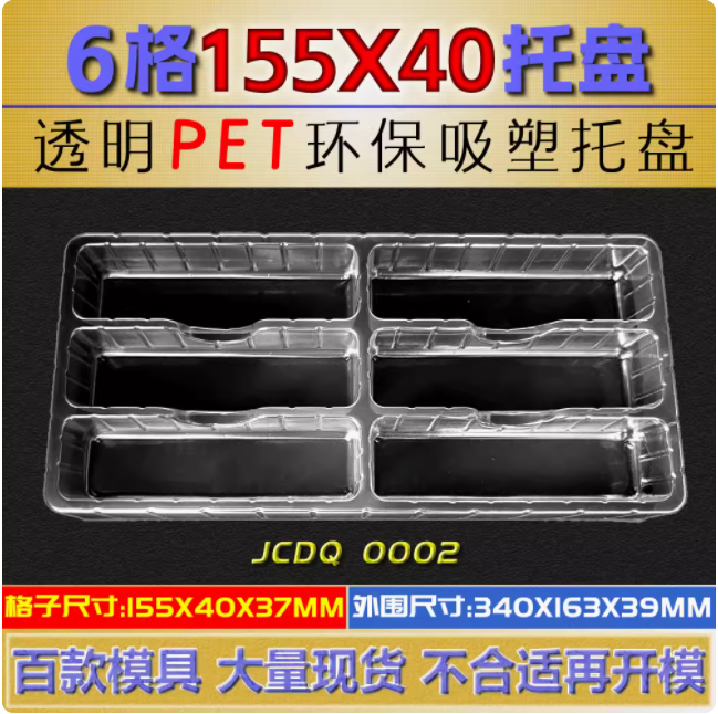 方格 JCDQ0002 155×40×37mm 吸塑盒