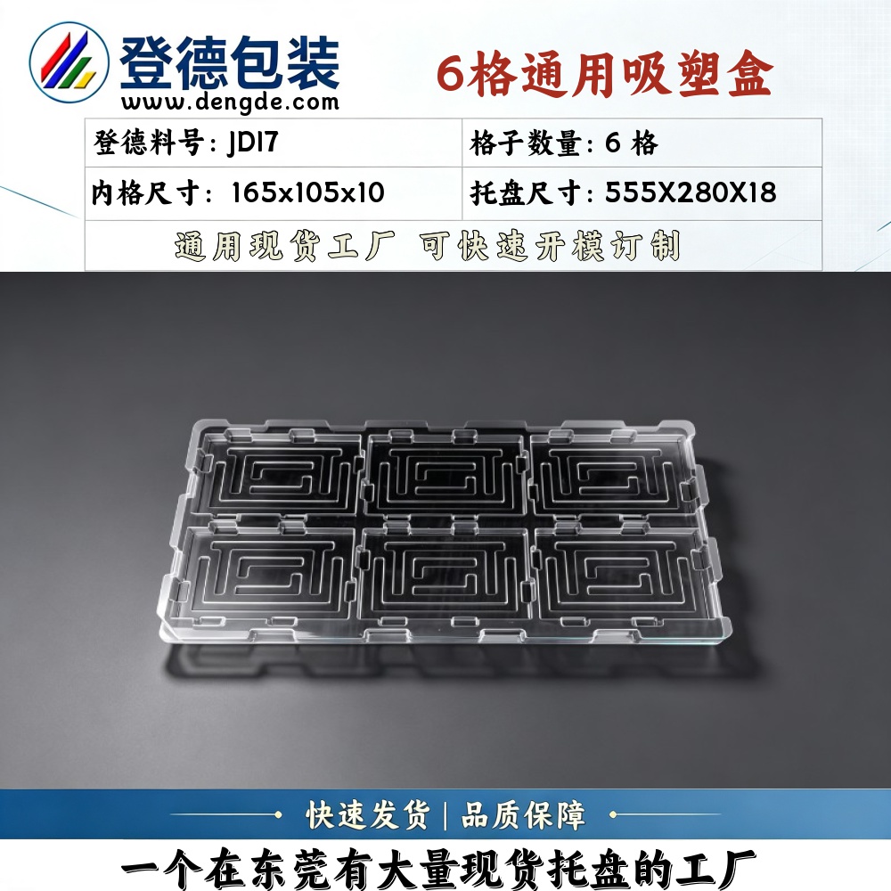 方格 JDI7 165×105×10mm 吸塑盒