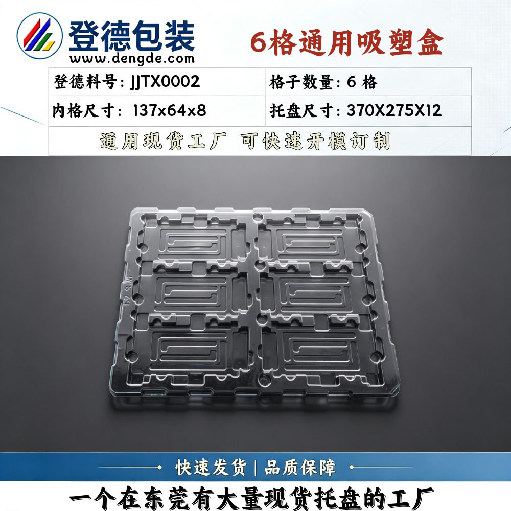 方格 JJTX0002 137×64×8mm 吸塑盒