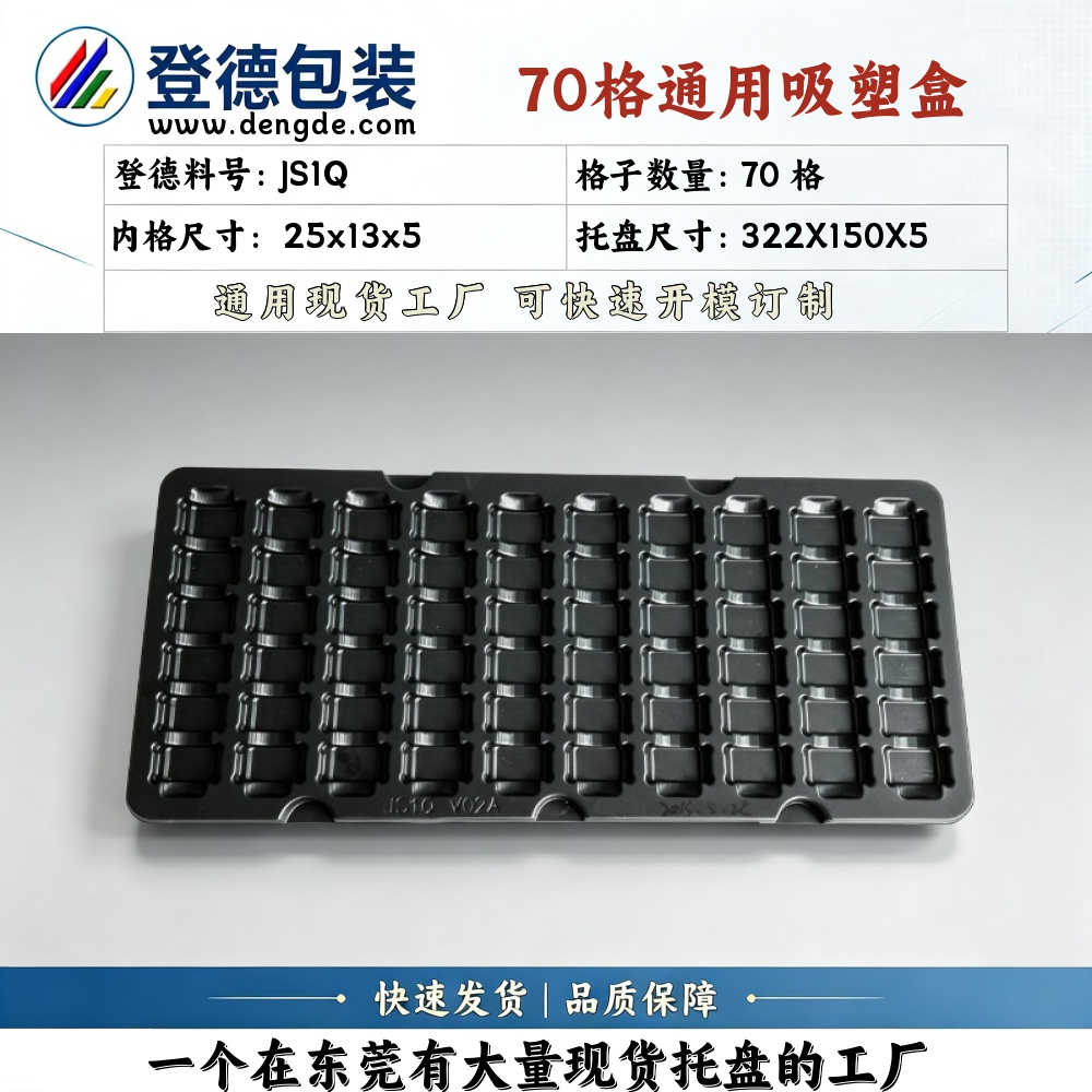 方格 JS1Q 25×13×5mm 吸塑盒