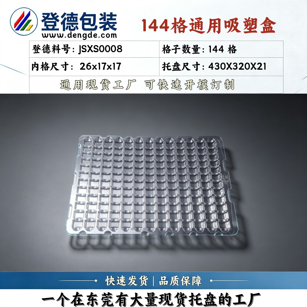方格 JSXS0008 26×17×17mm 吸塑盒