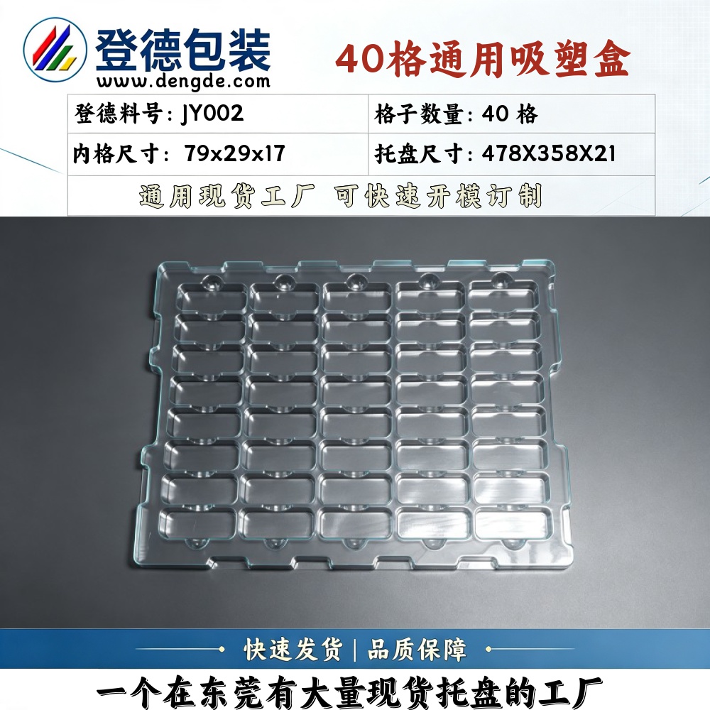 方格 JY002 79×29×17mm 吸塑盒
