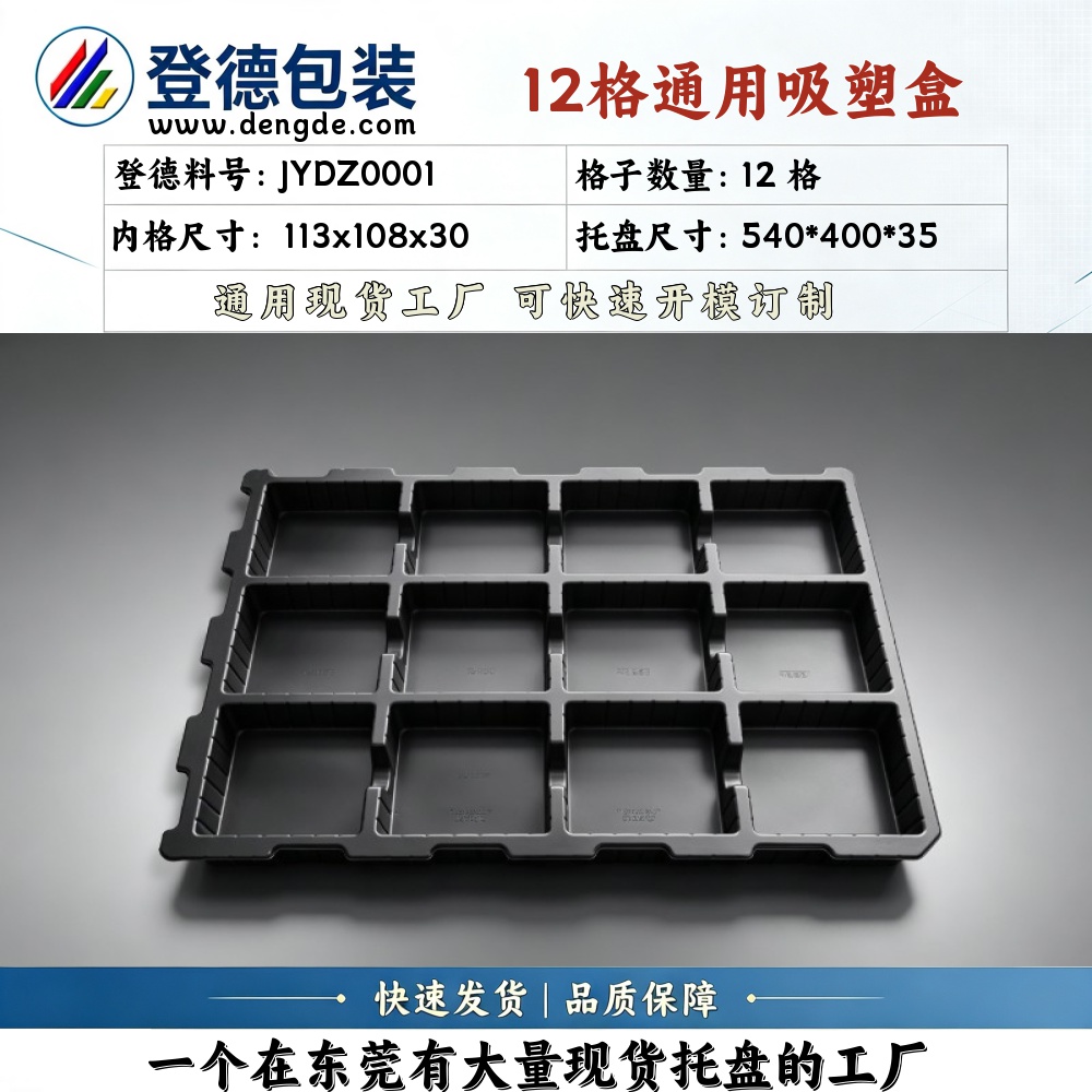 方格 JYDZ0001 113×108×30mm 吸塑盒