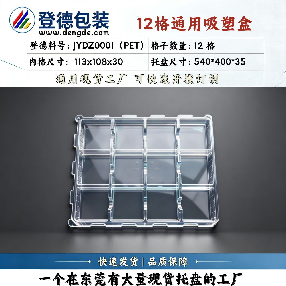 方格 JYDZ0001（PET） 113×108×30mm 吸塑盒