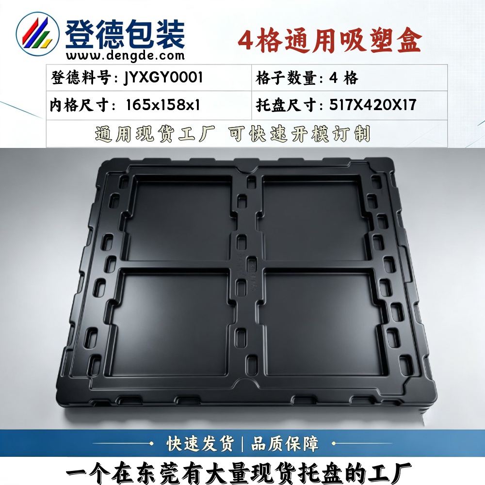 方格 JYXGY0001 165×158×1mm 吸塑盒