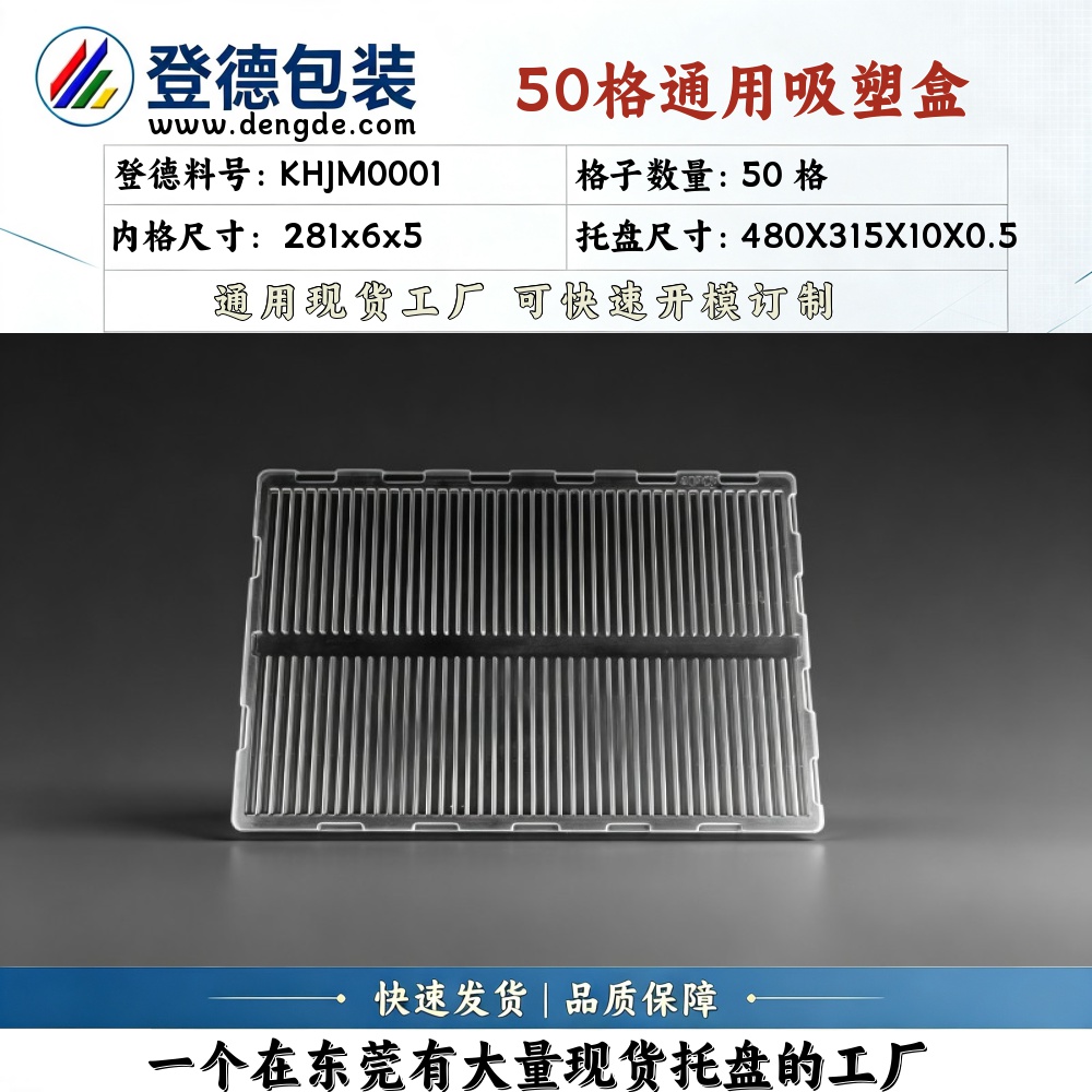 方格 KHJM0001 281×6×5mm 吸塑盒