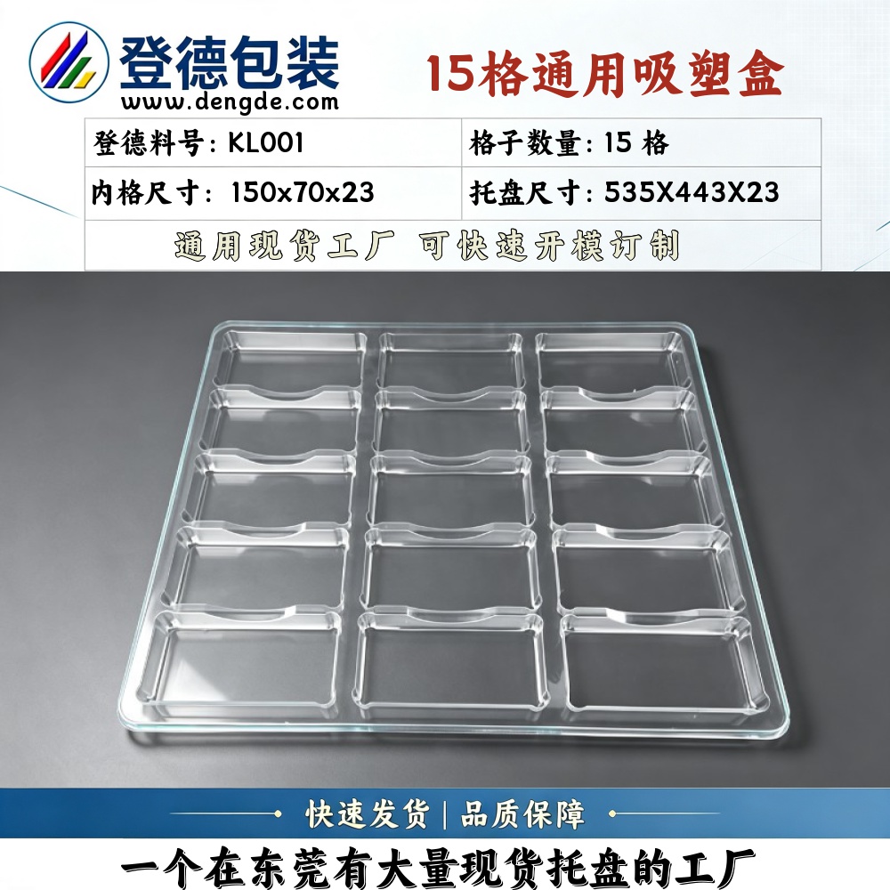 方格 KL001 150×70×23mm 吸塑盒