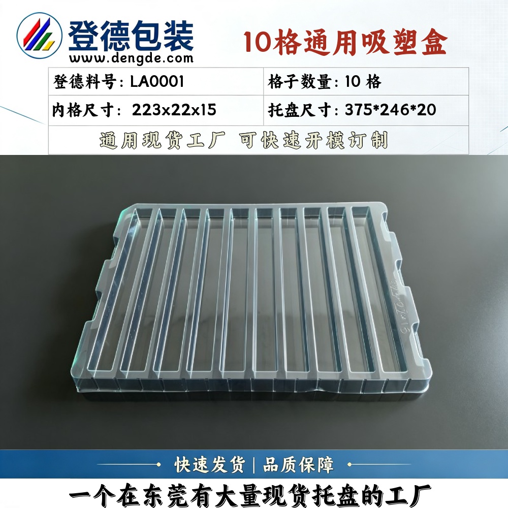 方格 LA0001 223×22×15mm 吸塑盒