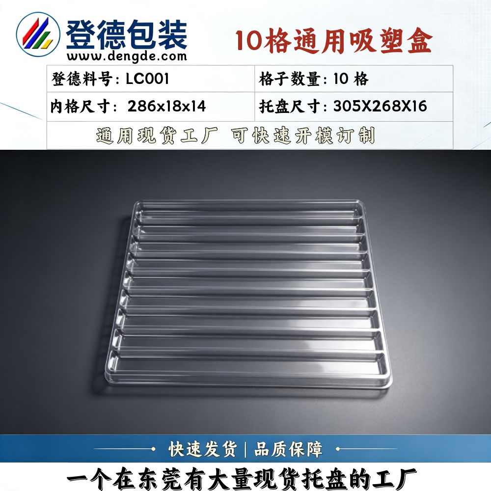 方格 LC001 286×18×14mm 吸塑盒