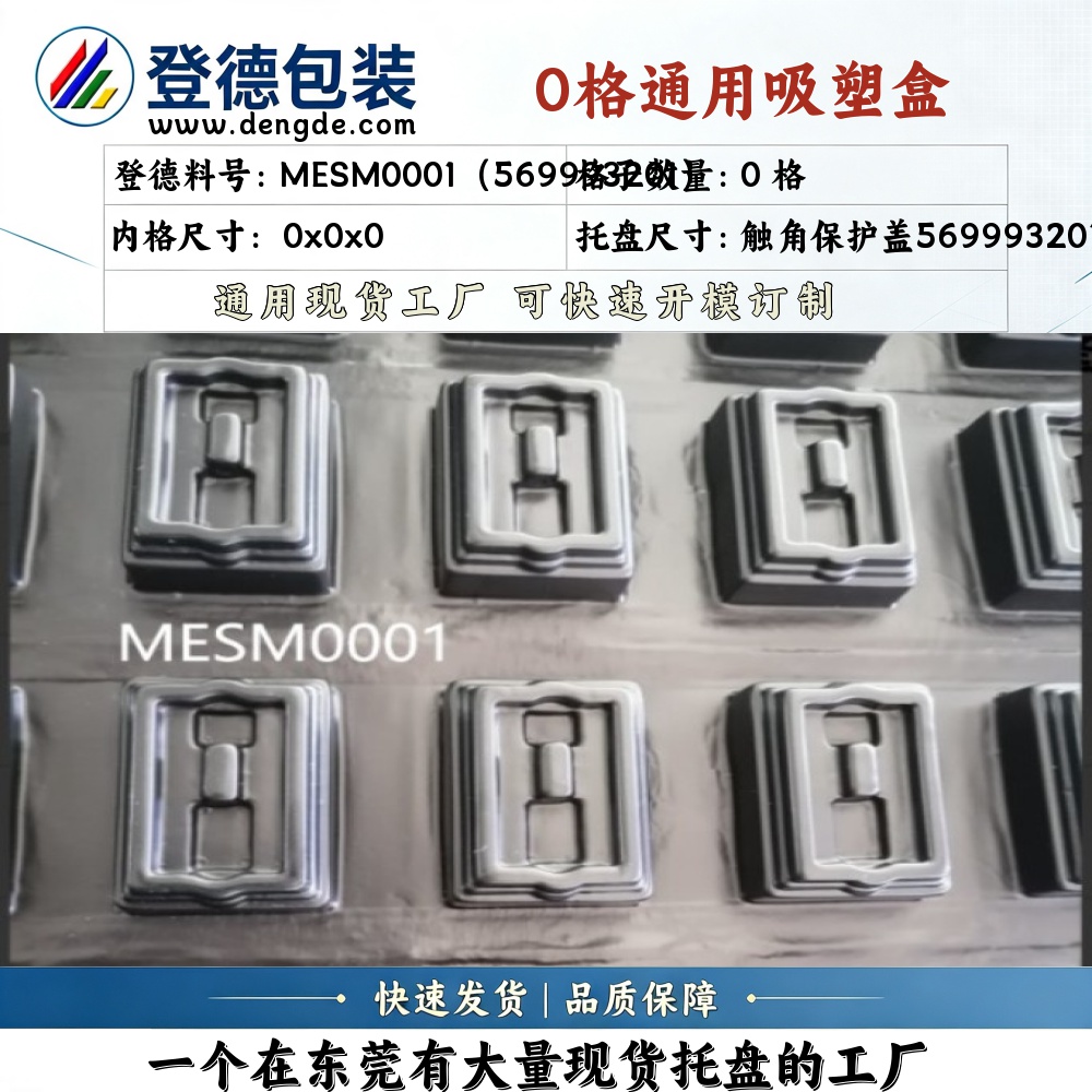 异形 MESM0001（569993201） 触角保护盖569993201 吸塑盒
