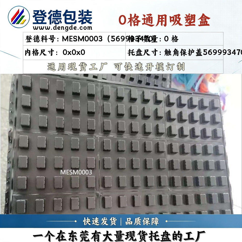 异形 MESM0003（569993470） 触角保护盖569993470 吸塑盒