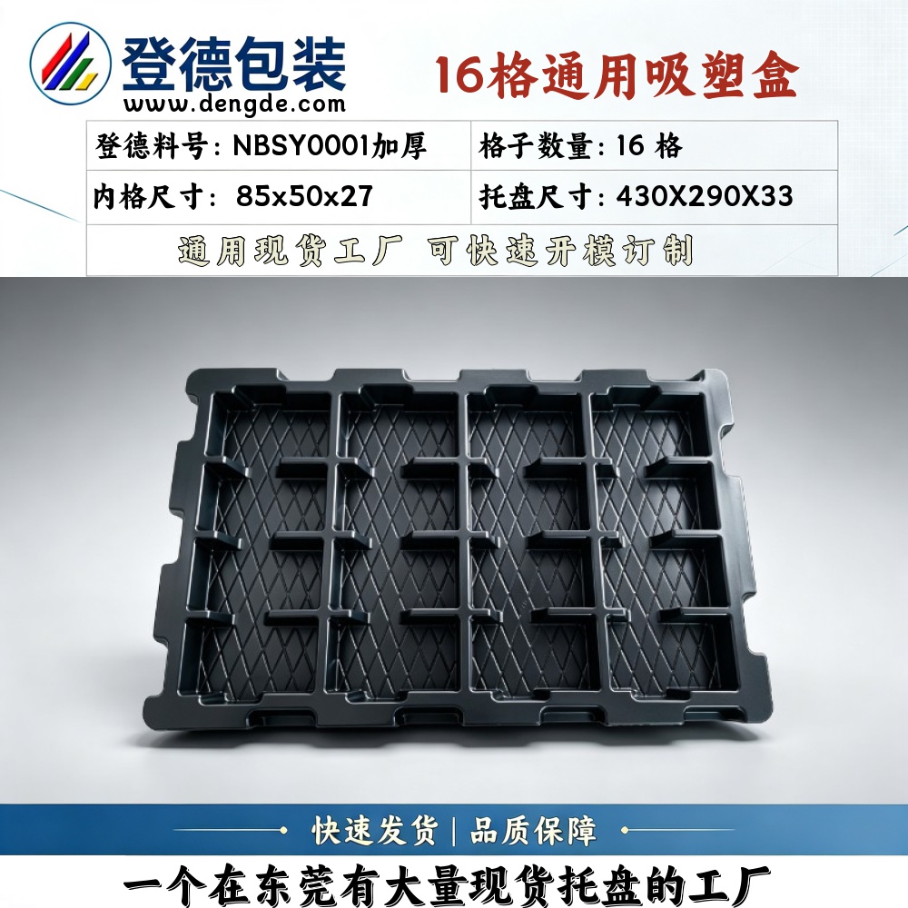 方格 NBSY0001加厚 85×50×27mm 吸塑盒