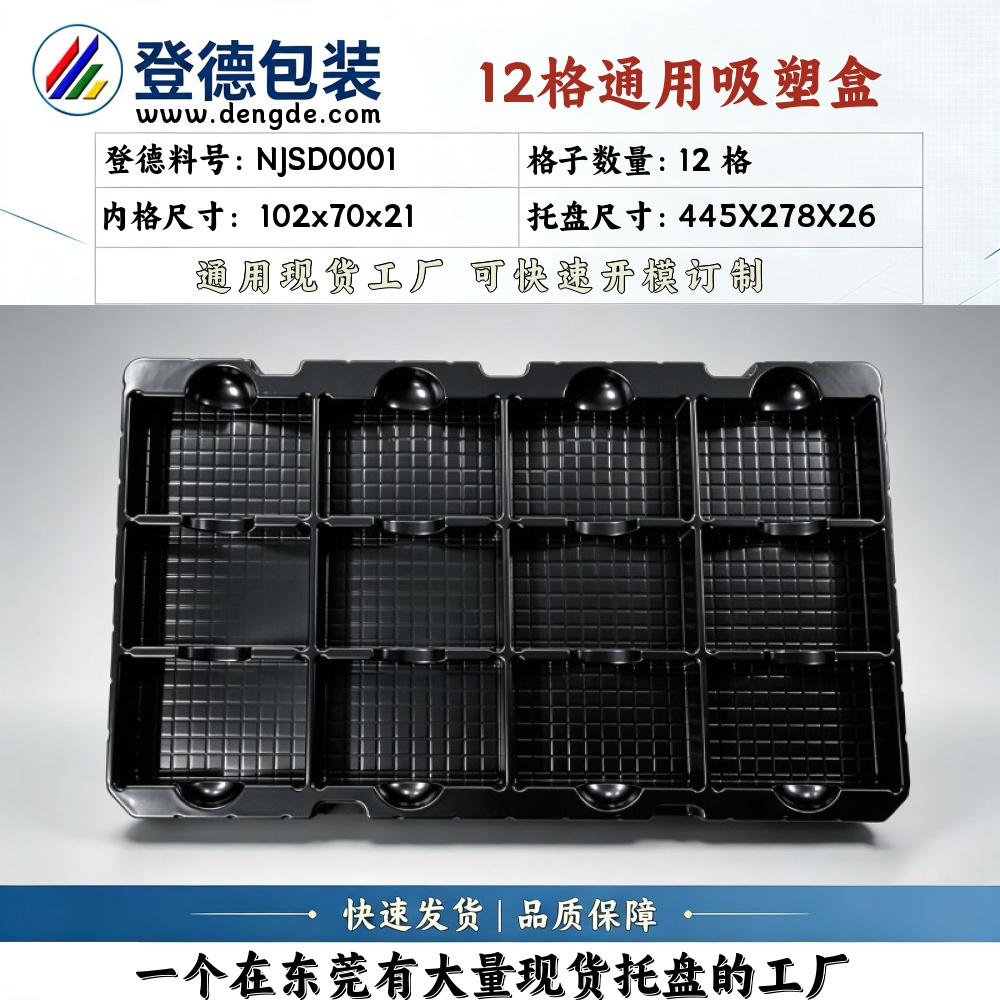 方格 NJSD0001 102×70×21mm 吸塑盒