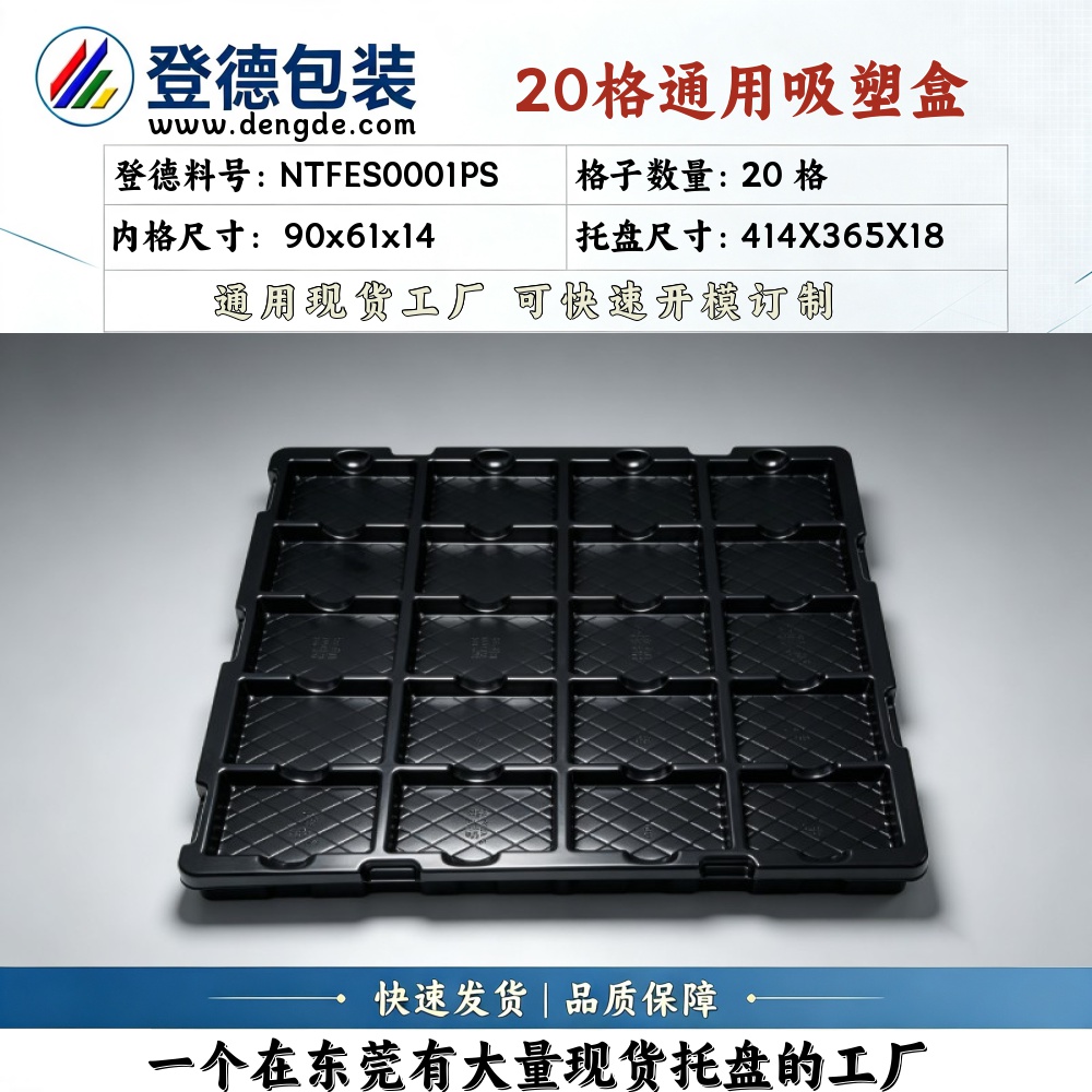方格 NTFES0001PS 90×61×14mm 吸塑盒