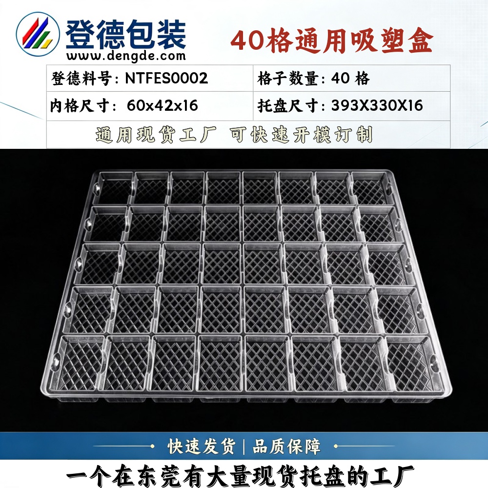 方格 NTFES0002 60×42×16mm 吸塑盒