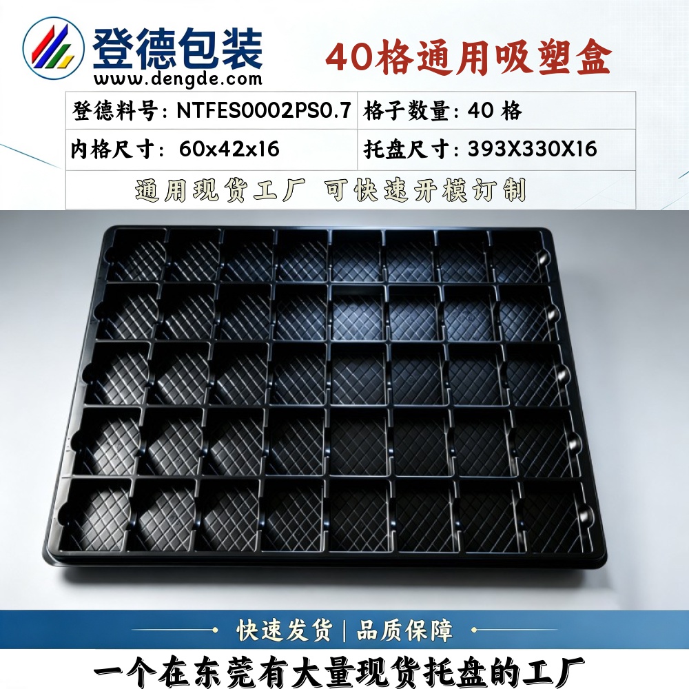 方格 NTFES0002PS0.7 60×42×16mm 吸塑盒
