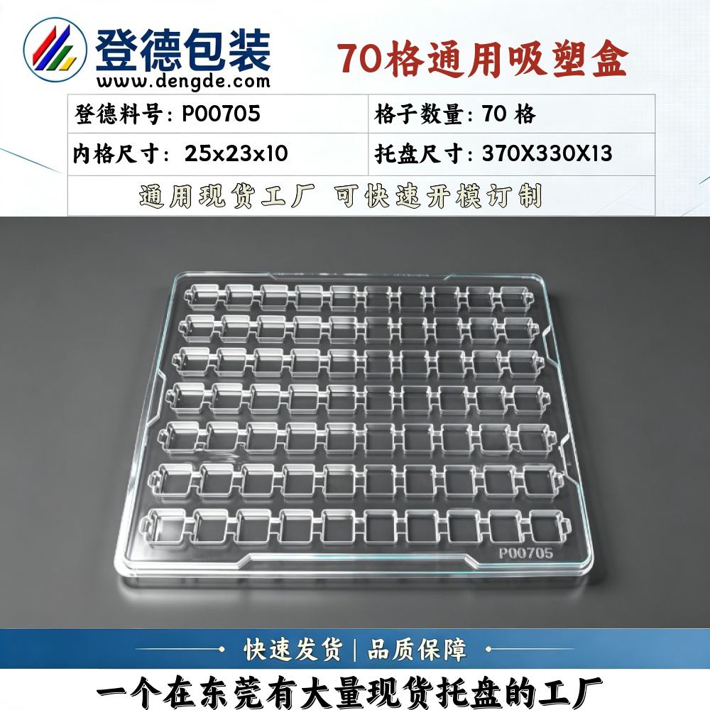方格 P00705 25×23×10mm 吸塑盒