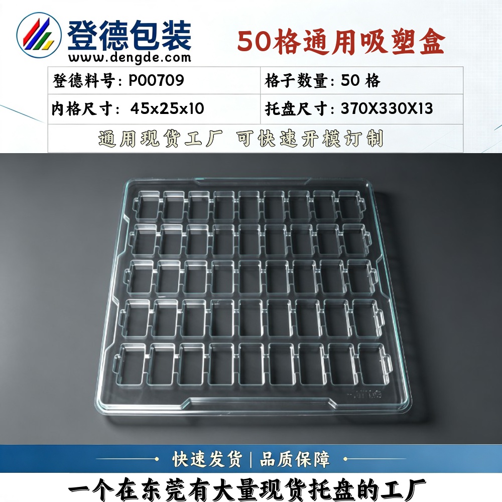 方格 P00709 45×25×10mm 吸塑盒