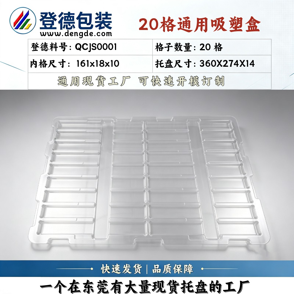 方格 QCJS0001 161×18×10mm 吸塑盒
