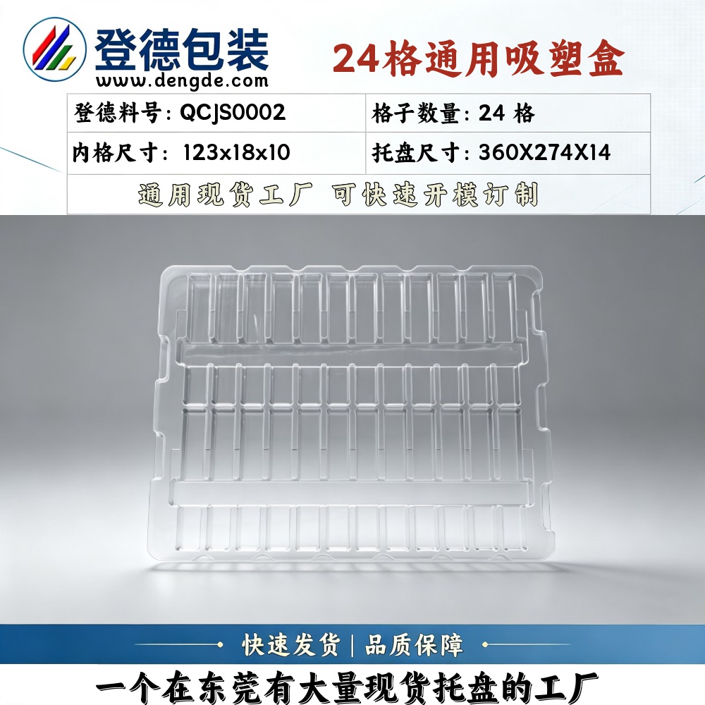 方格 QCJS0002 123×18×10mm 吸塑盒