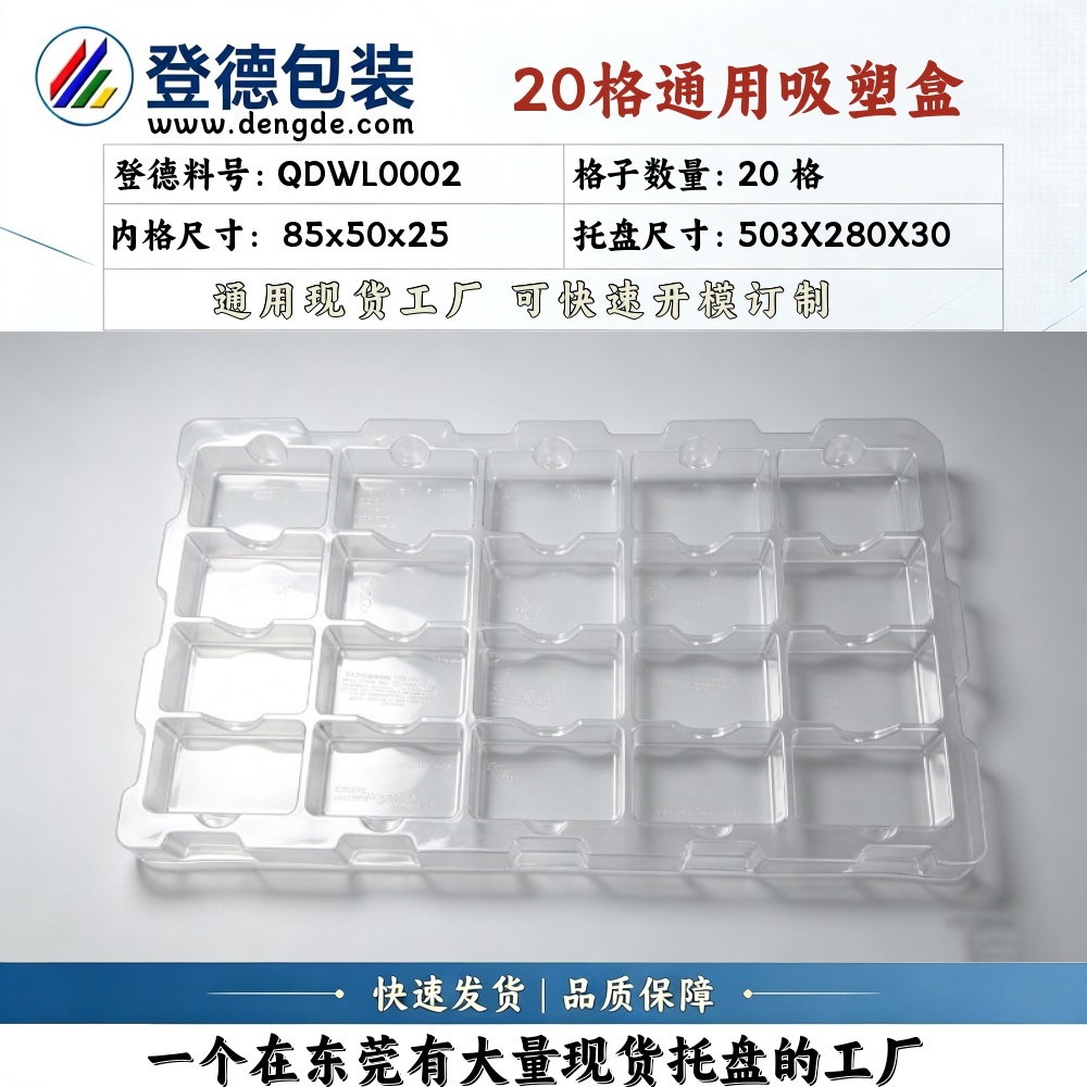 方格 QDWL0002 85×50×25mm 吸塑盒