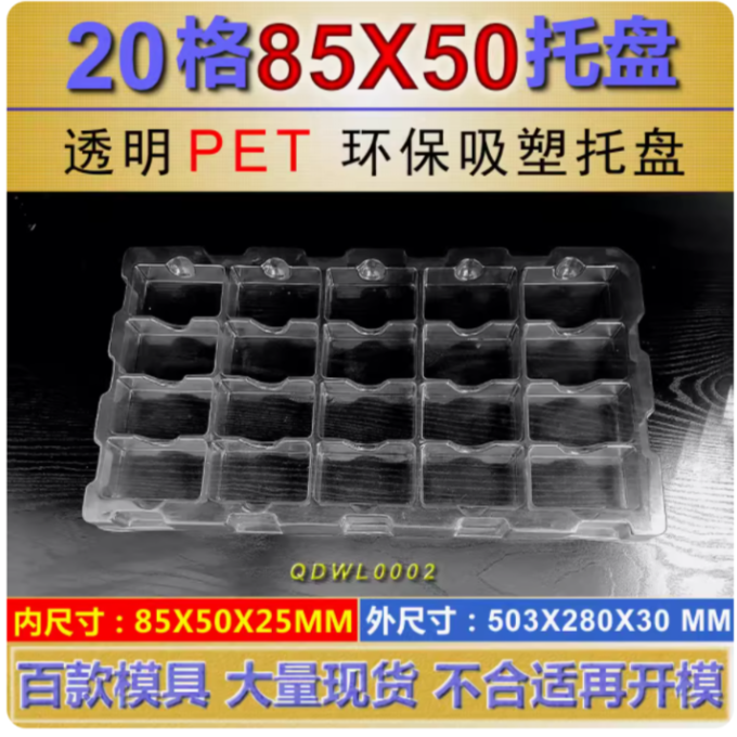 方格 QDWL0002加厚上下壳吸塑 85×50×25mm 吸塑盒