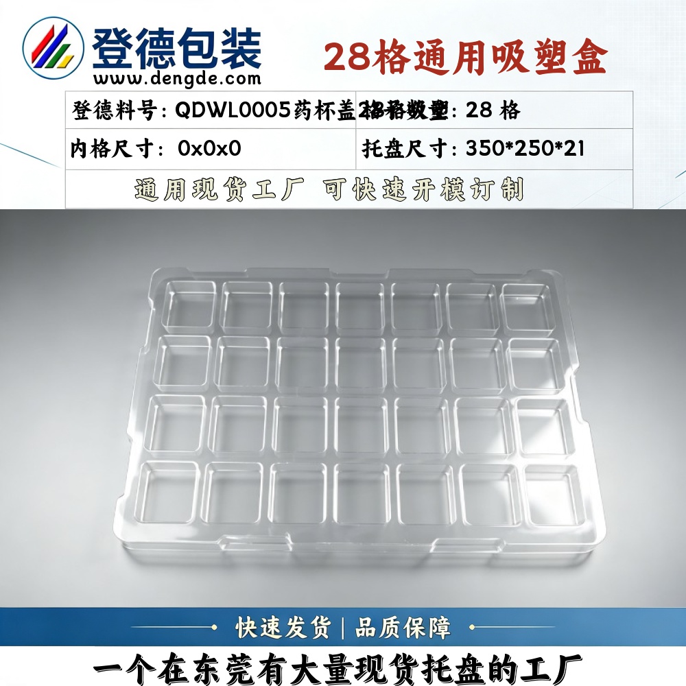 方格 QDWL0005药杯盖28格吸塑 350*250*21 吸塑盒