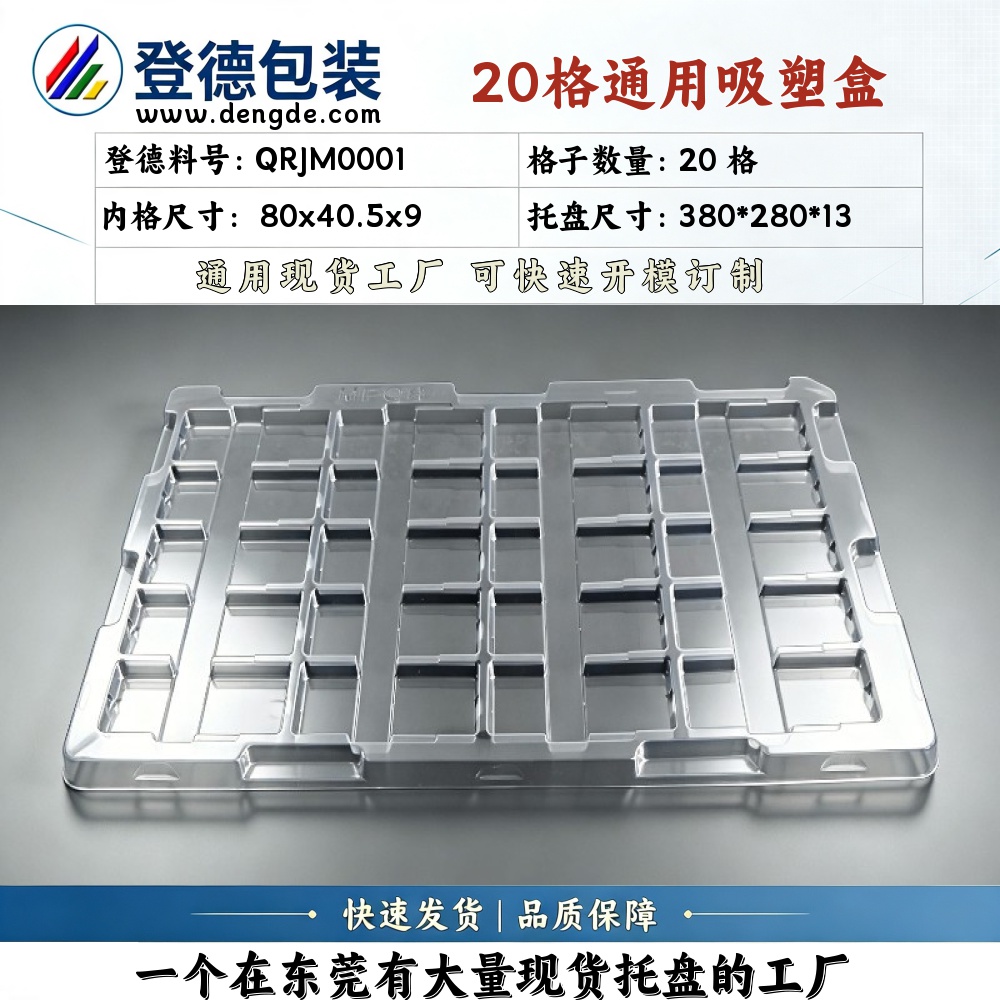 方格 QRJM0001 80×40.5×9mm 吸塑盒