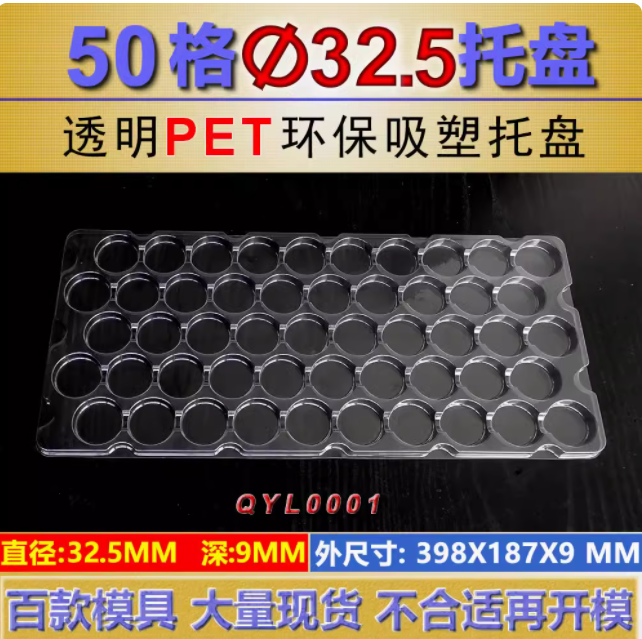 圆形 QYL0001 φ32.5×9mm 吸塑盒
