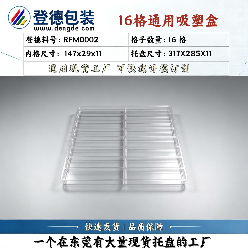 方格 RFM0002 147×29×11mm 吸塑盒