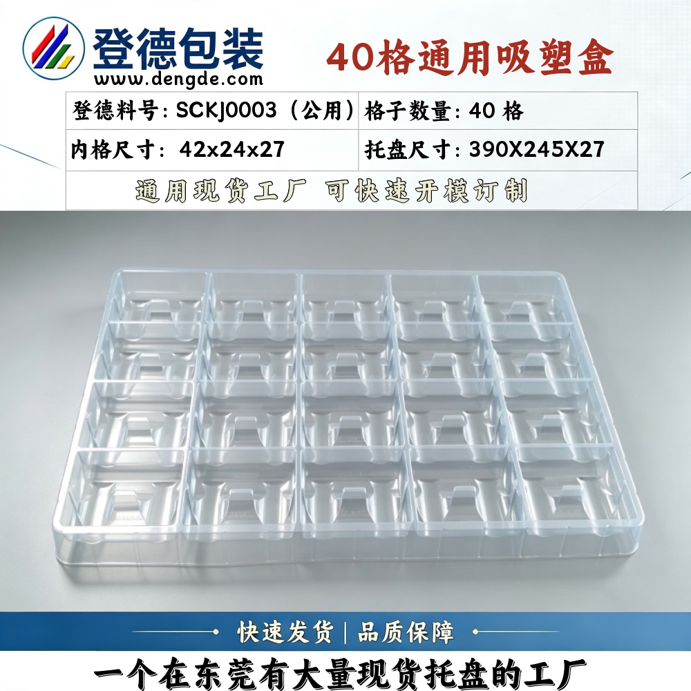 方格 SCKJ0003（公用） φ24×27mm 吸塑盒